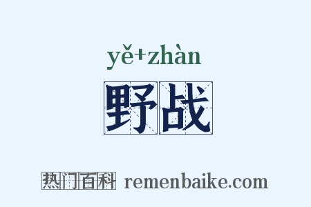 野战是什么意思的图片